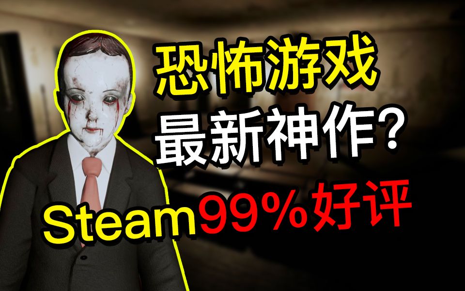 [图]这绝对是2019年的恐怖游戏神作 99%的好评！