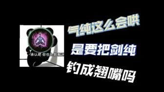 Download Video: 【剑网三】气纯这么会哄是要把剑纯钓成翘嘴吗