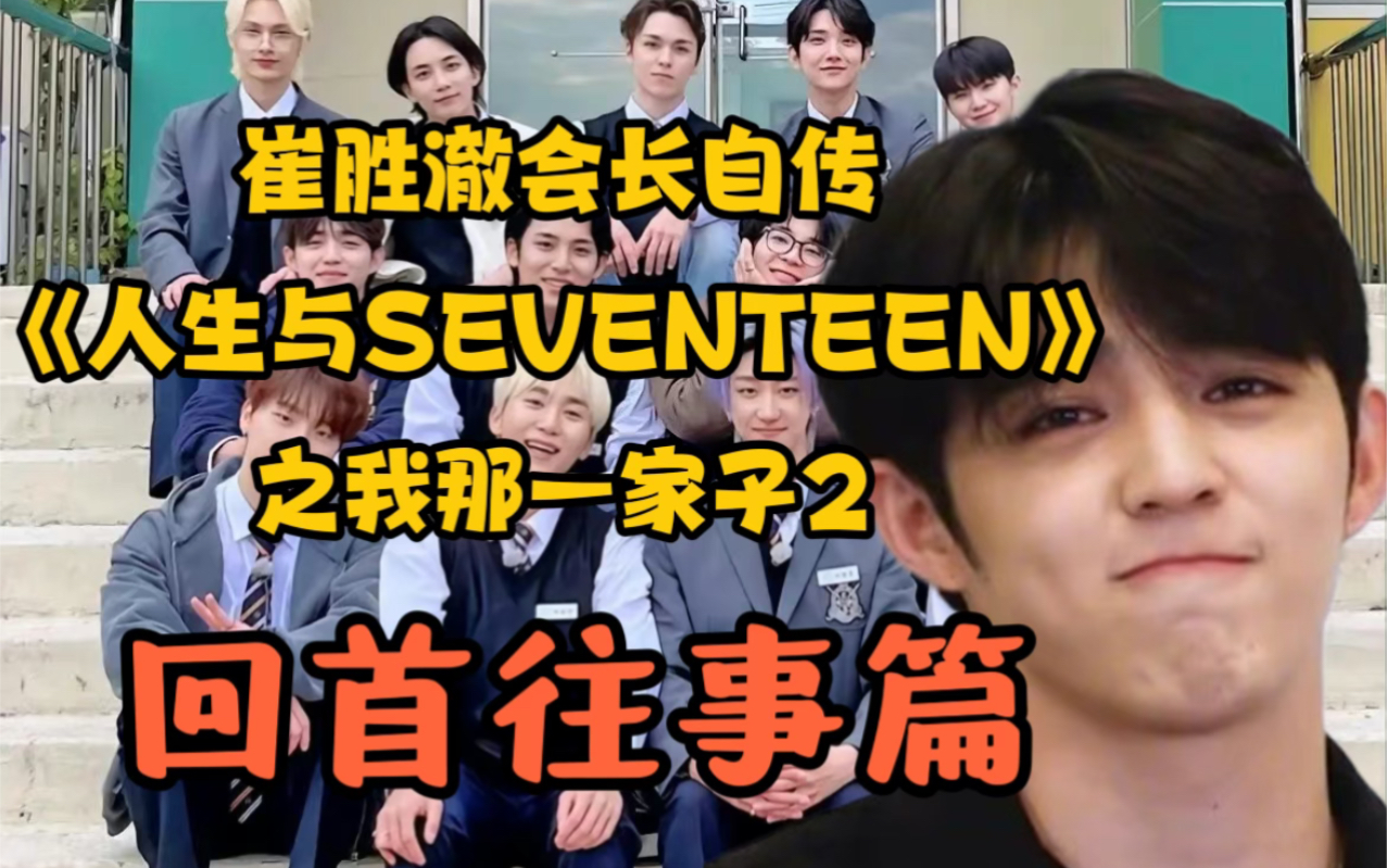 [图]【SEVENTEEN】崔胜澈会长自传之我那一大家子 第二集||回首往事篇