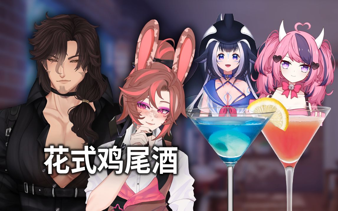【kindred spirit |双语字幕】将流行的vtuber变成高档鸡尾酒