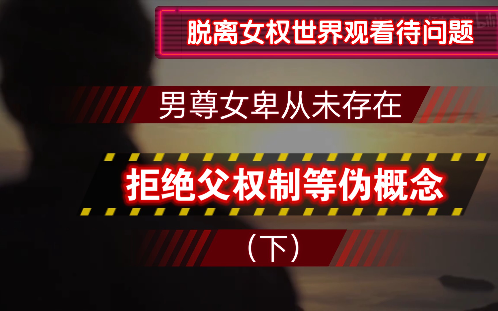论男性的历史真实地位为什么女权主义单方面加重了男性的封建束缚下