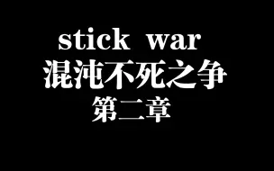 Descargar video: 火柴人战争混沌不死之争第二章:和谈破裂，即将开战