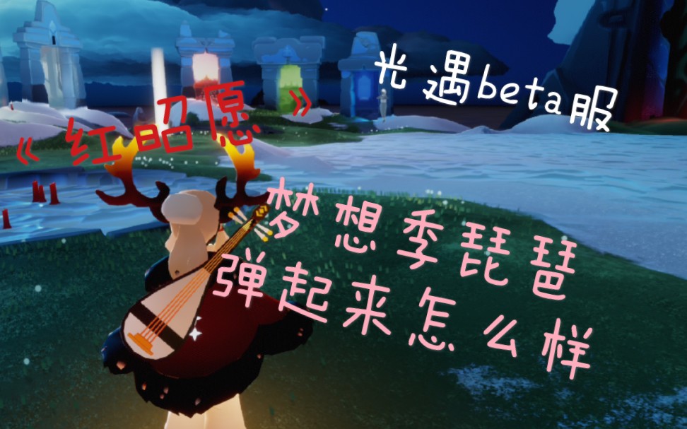 活动  【光遇beta服/梦想季测试】试试琵琶弹起来怎么样