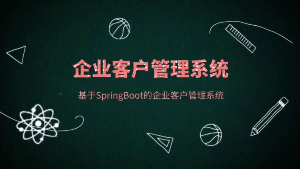 基于SpringBoot的企业客户管理系统哔哩哔哩bilibili