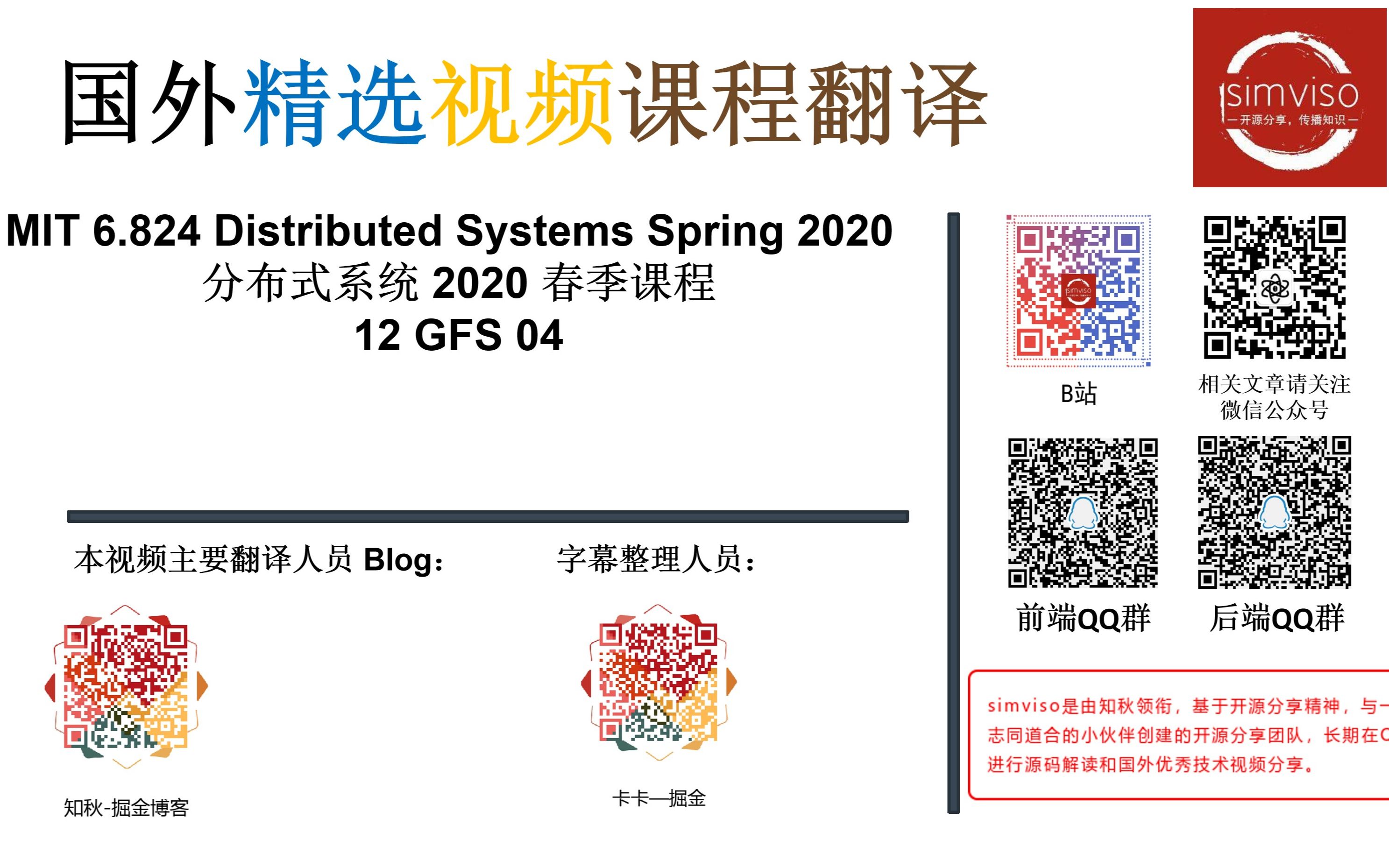 【MIT 6.824 Distributed Systems Spring 2020 分布式系统 中文翻译版】12 GFS 04哔哩哔哩bilibili