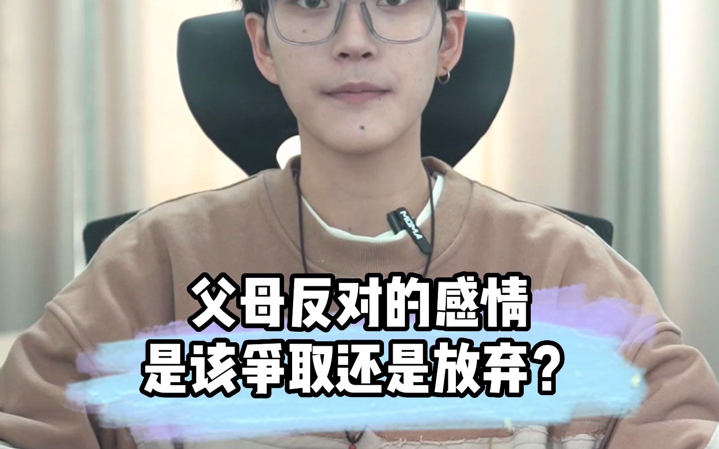 父母反对的感情是该争取还是放弃?哔哩哔哩bilibili