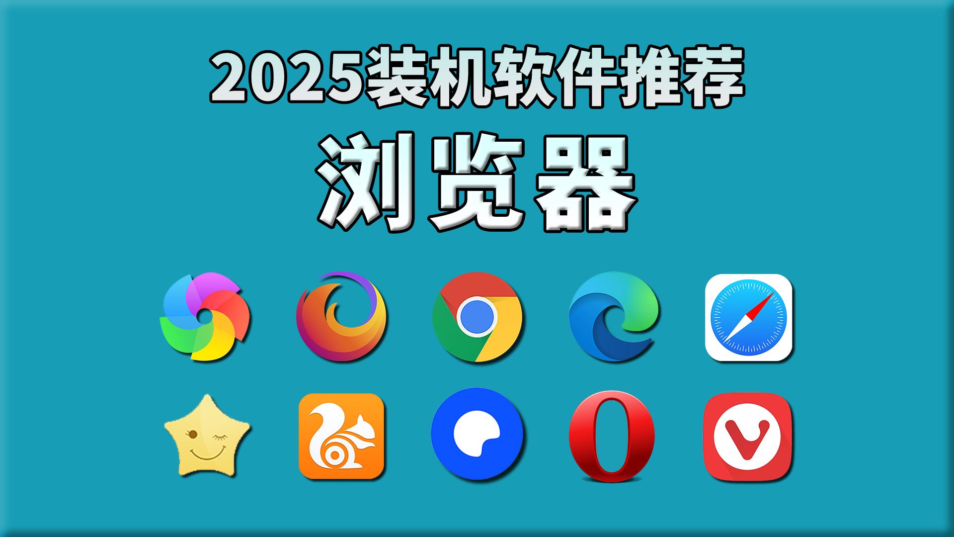 【装机必看】2025全网最全最深度软件推荐,第二期:最好用的「浏览器」,吊打付费软件的神器!白嫖必备,免费提供软件安装包,电脑小白必看哔哩哔...