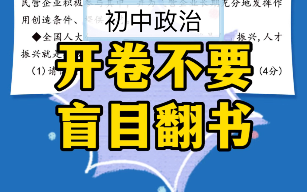 [图]初中政治开卷考试，为什么还是翻不到？