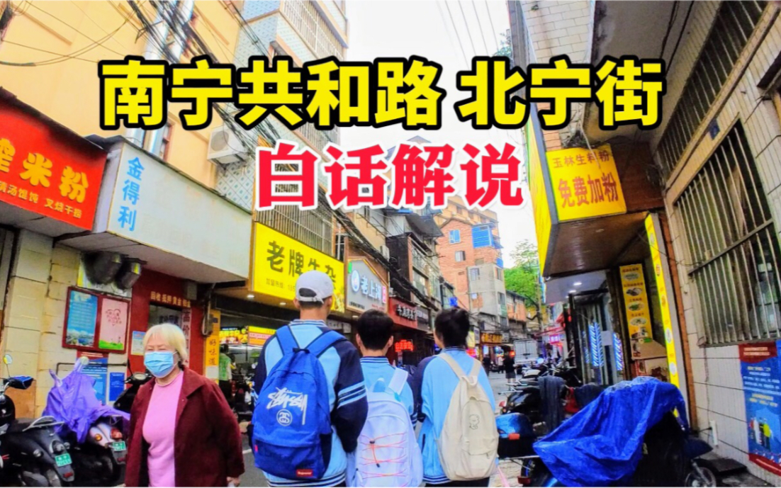 南宁最繁华的闹市深藏一条200年老街!里面开满了快餐店哔哩哔哩bilibili