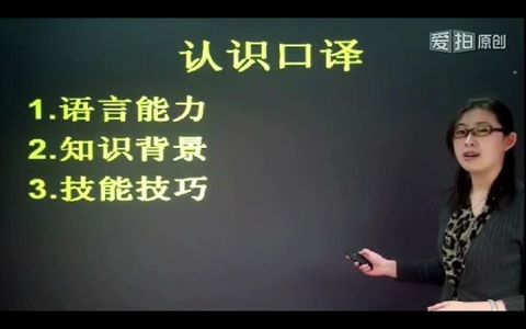 [图]1 CATTI 英语三级口译实务全国翻译专业资格考试  基础技能训练精讲班马茜