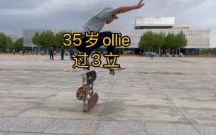 Tải video: 我,35岁,ollie 过3立