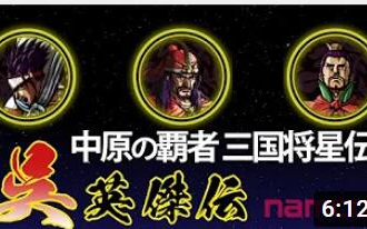 [图]【中原霸者 三国将星传】呉・将星35将