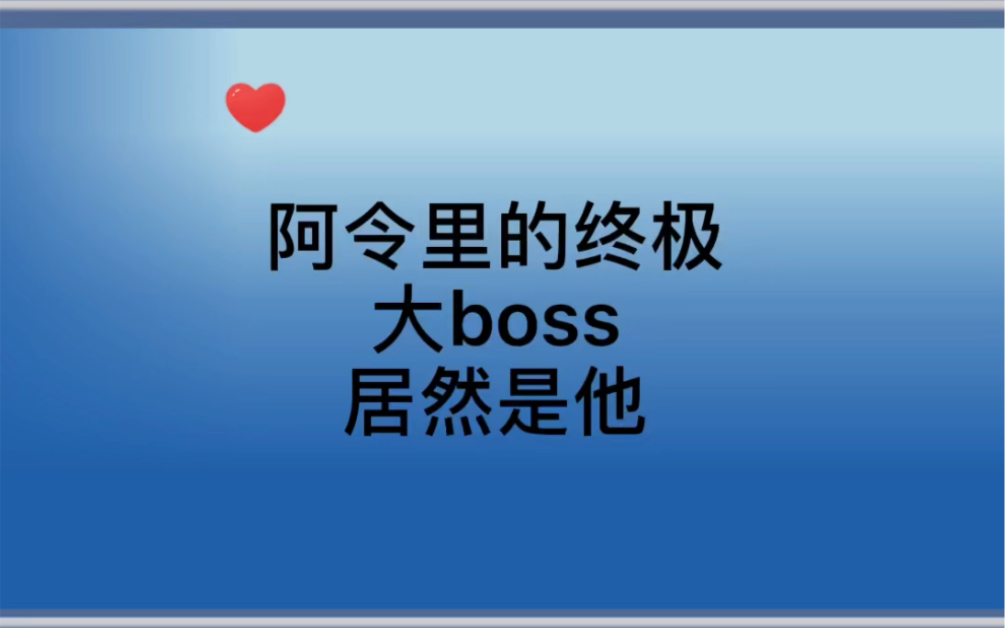 [图]请忍着看完！阿令里的终极大boss居然是他，他活着是我的意难平！