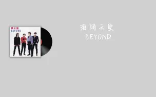 Download Video: 【BEYOND】当黄家驹对你清唱海阔天空时