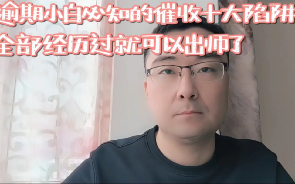 逾期小白必知的催收十大陷阱,全部经历过就可以出师了哔哩哔哩bilibili