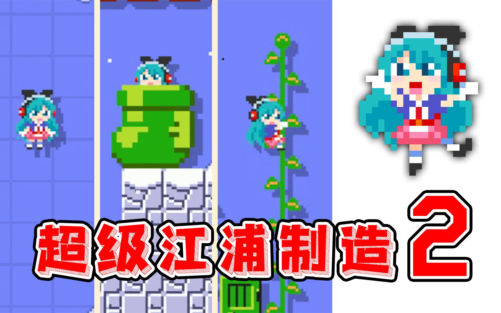 马里奥制造2马造2江浦变身爷青回