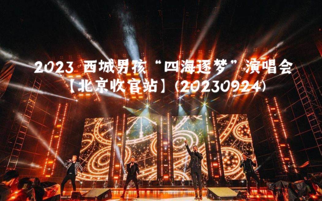 [图]【Westlife】2023 ⻄城男孩“四海逐梦”演唱会【北京收官站】(20230924)