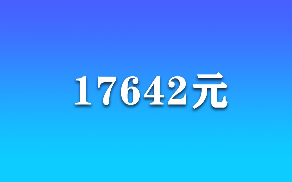 上半年全国居民人均可支配收入17642元哔哩哔哩bilibili