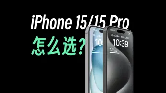 Download Video: iPhone 15 和 iPhone 15 Pro，到底怎么选？