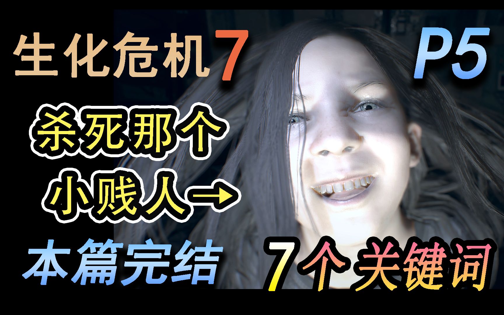 【眠石】杀死那个小贱人[4k]《生化危机7》P5本篇完结,关键词7个哔哩哔哩bilibili