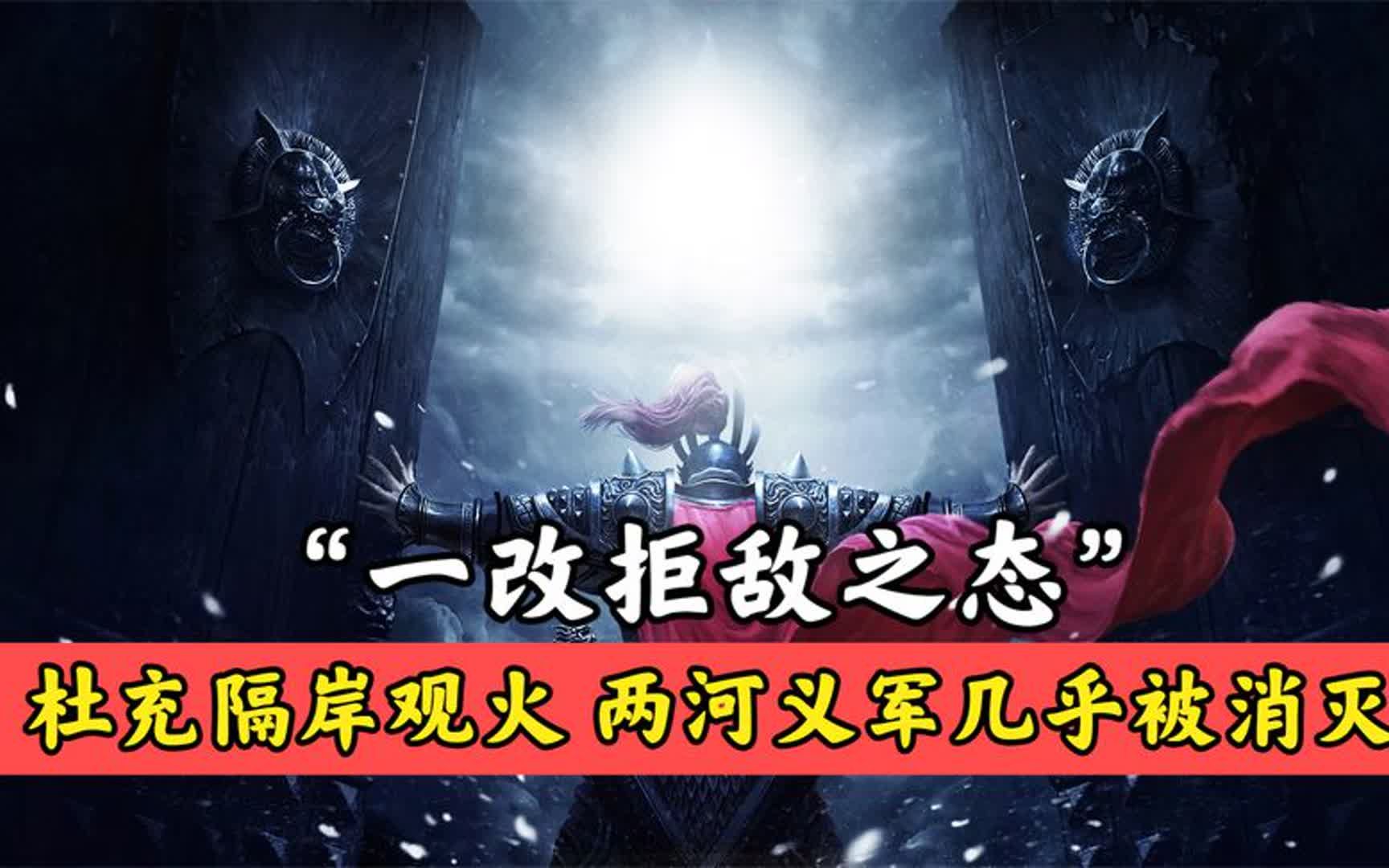 宗泽病亡后,杜充一改抗战拒敌之态,两河义军全部葬身于金军之手哔哩哔哩bilibili