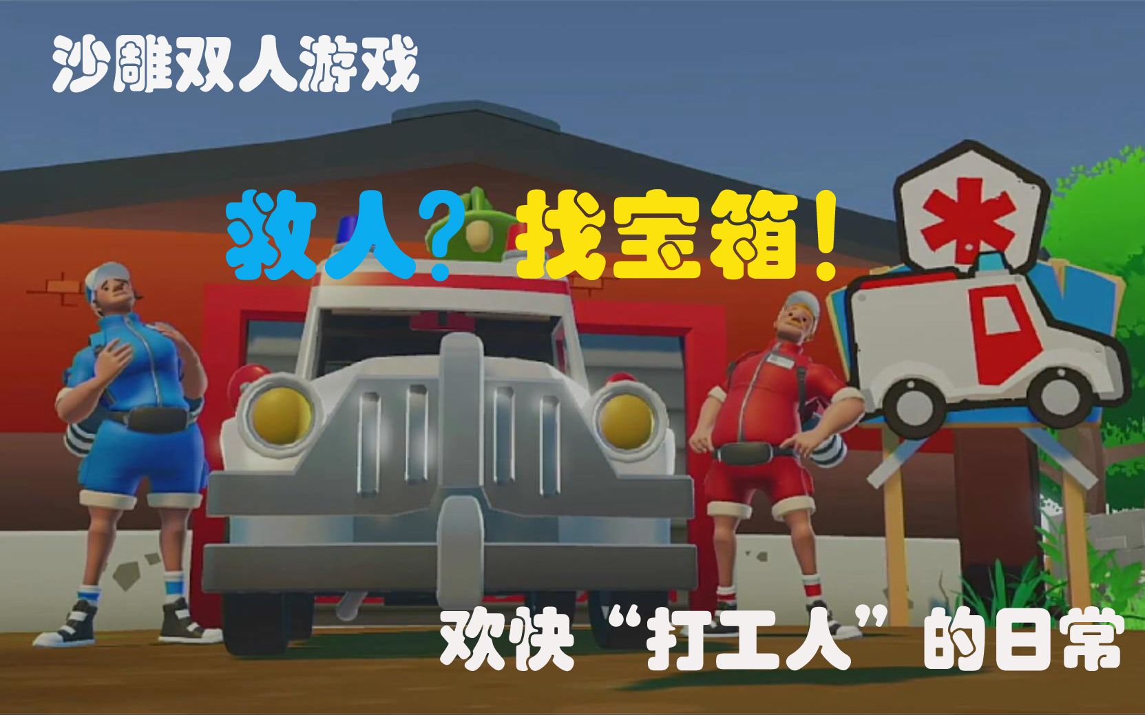 担架拍档switch沙雕双人游戏救人找宝箱不务正业打工人