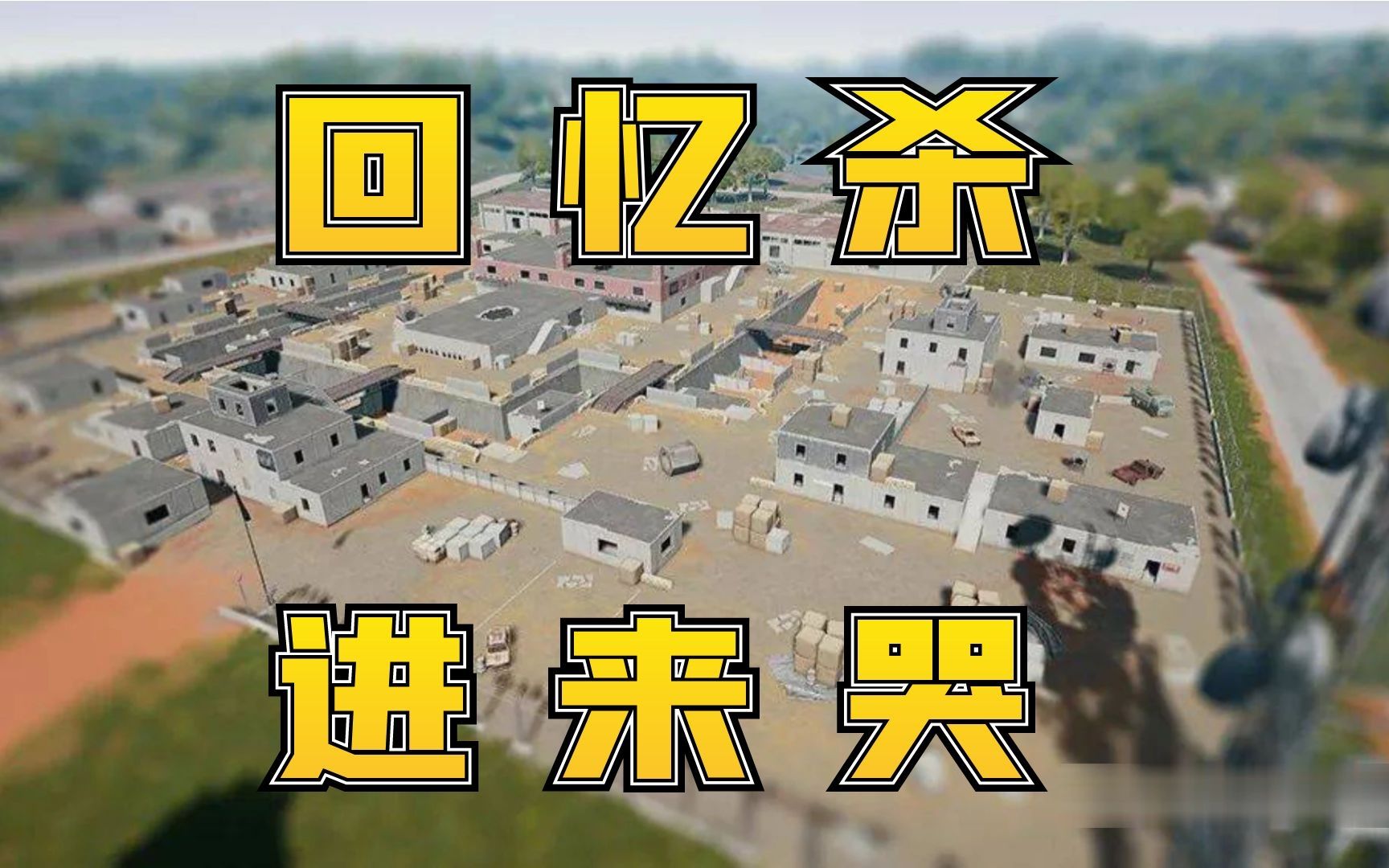 2年前老自闭城有多好玩?有战术有配合有道具!