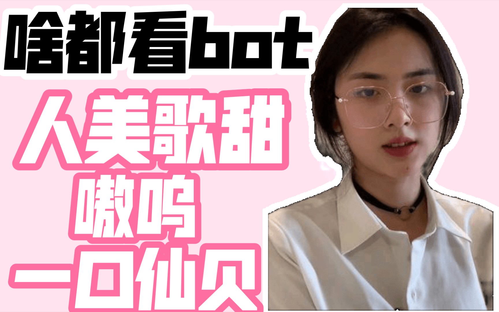 老婆:嗷呜一口仙贝【啥都看bot】_哔哩哔哩_bilibili