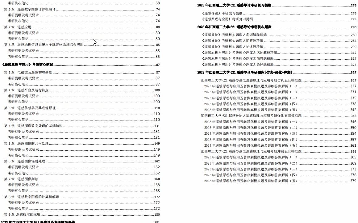 [图]【电子书】2023年江西理工大学621遥感导论考研精品资料