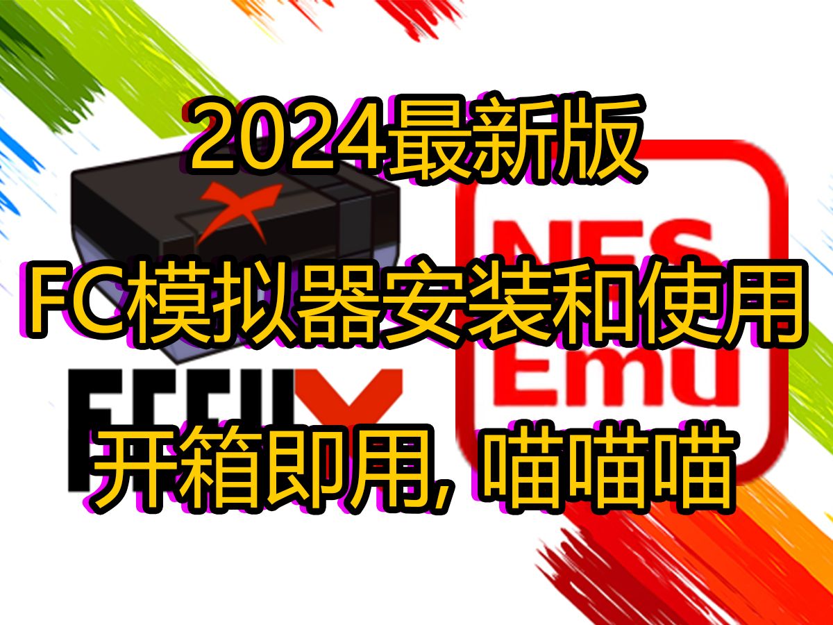 2024最新版FC模拟器安装和使用(包括PC和安卓)哔哩哔哩bilibili