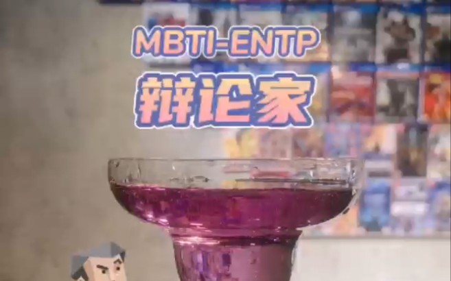 mbti特調-entp辯論家:喜歡為辯而辯的頭腦交鋒學者