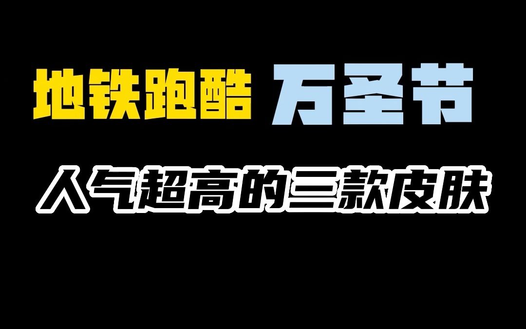 【地铁跑酷】万圣节人气最高的三款皮肤,第一真想不到教学