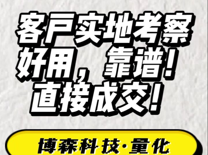 8月16日 三批客户来公司实地考察,当场成交,安装学习使用量化机器人哔哩哔哩bilibili