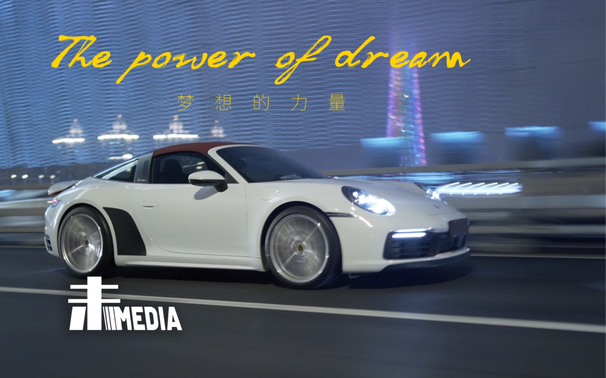 [图]【Porsche 911 targa短片】the power of dream（梦想的力量）