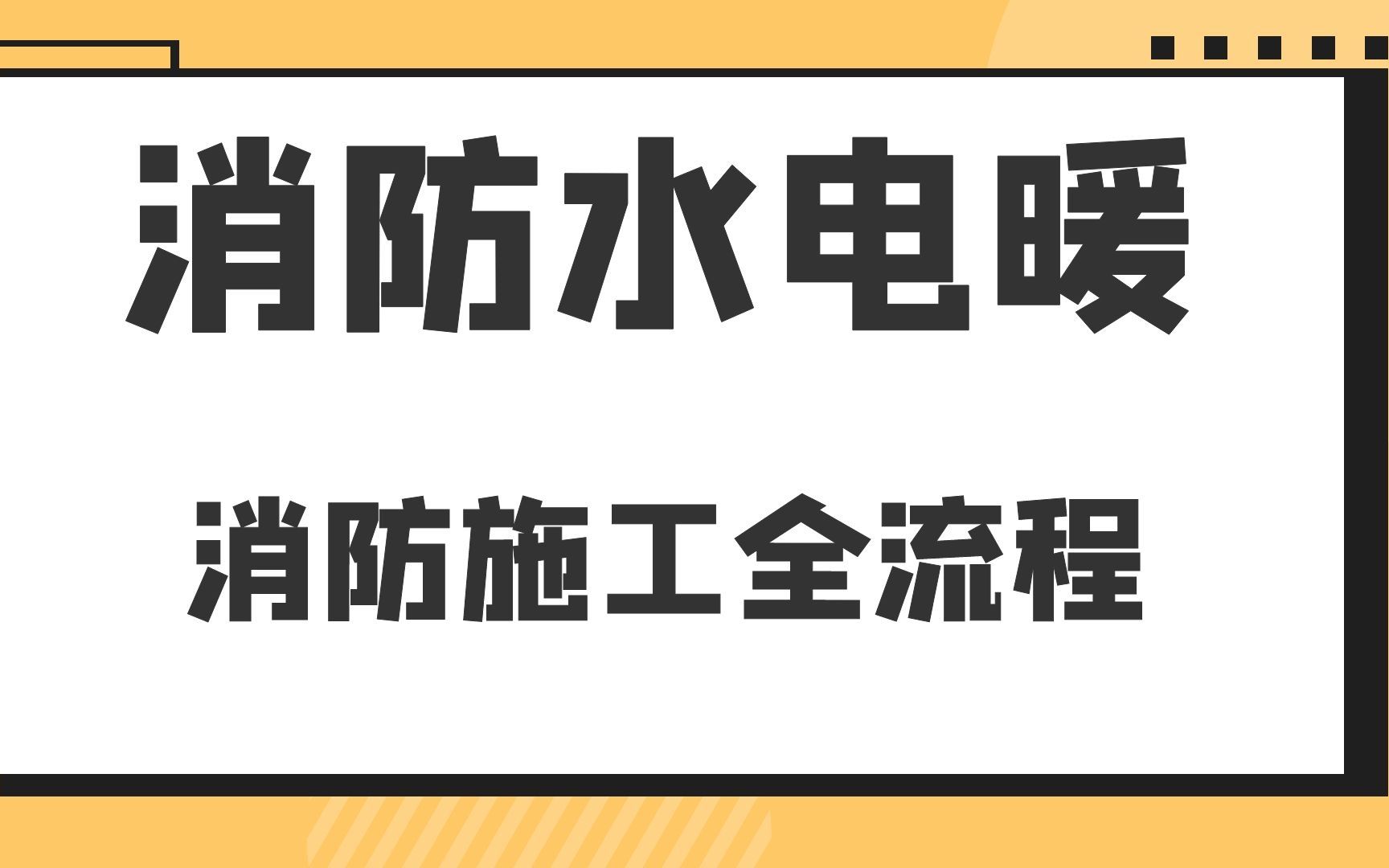 消防施工全流程消防水电暖哔哩哔哩bilibili