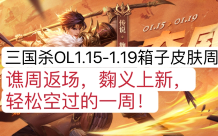 三国杀OL1.151.19箱子皮肤周:谯周返场,麴义上新,轻松空过的一周!#三国杀OL精策 #三国杀精策桌游棋牌热门视频