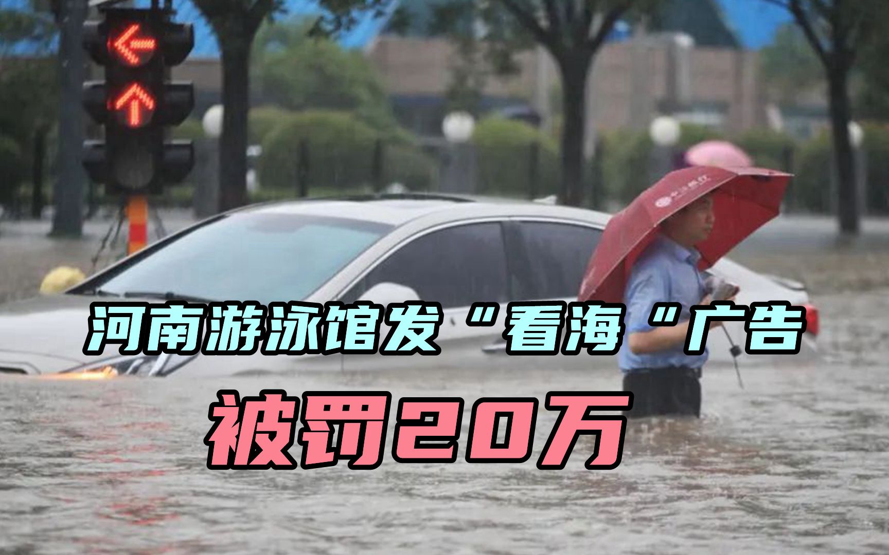 发布“看海”广告吸睛,河南鹤壁游泳馆被罚20万,真的一点不冤哔哩哔哩bilibili