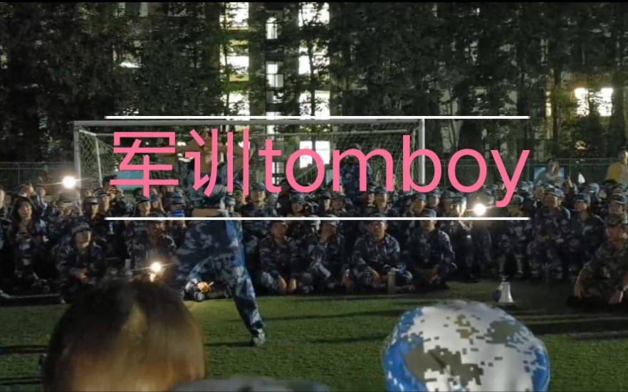 [图]军训跳了tomboy，快来围观！