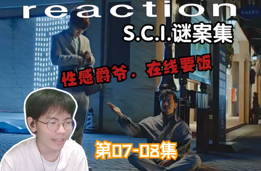 [图]【S.C.I.谜案集】reaction 07-08：爵爵今天又要到饭啦，好开心！