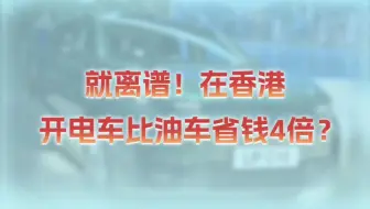 #2025香港车博会# 就离谱!在香港开电车比油车省钱4倍?#汽车之家2025香港车博会#
