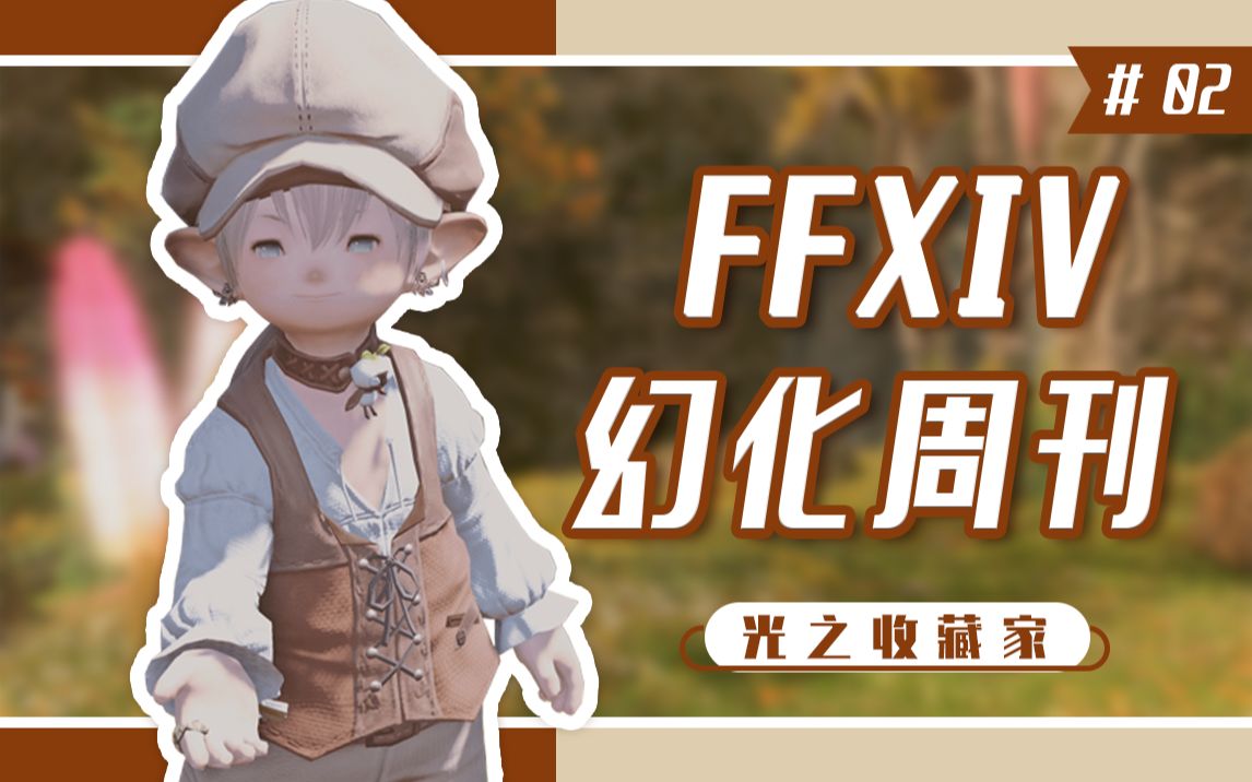 【FF14】艾欧泽亚最受好评穿搭~幻化周刊#02FF14