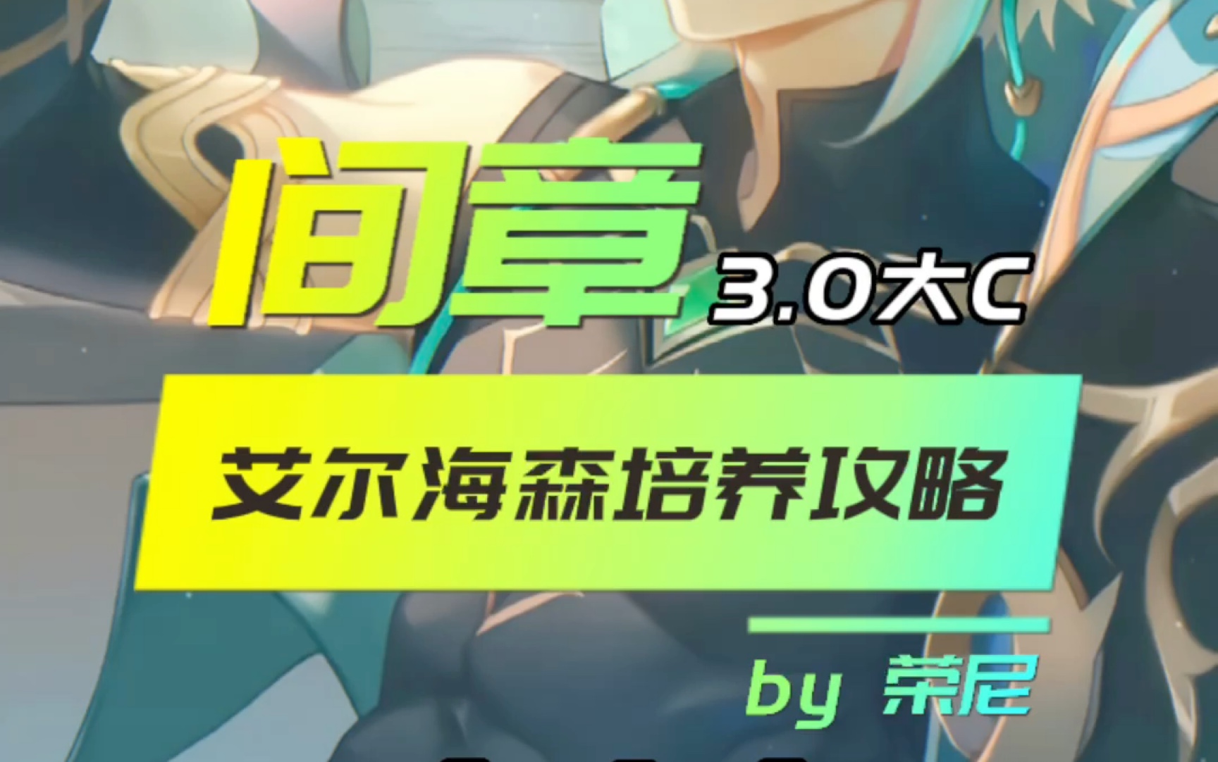 荣尼 3.0大C艾尔海森培养攻略(抽取建议补充、输出手法推荐、理论补充答疑)网络游戏热门视频