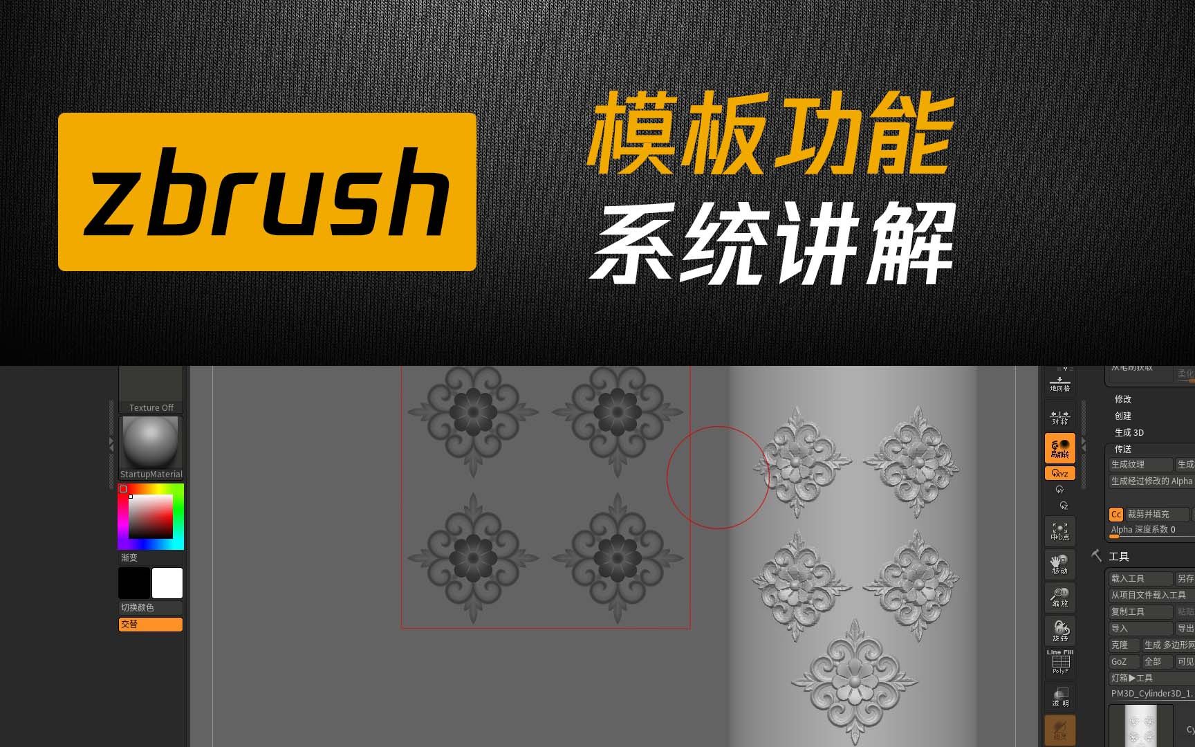 zbrush使用模板功能进行阵列alpha贴图教程哔哩哔哩bilibili