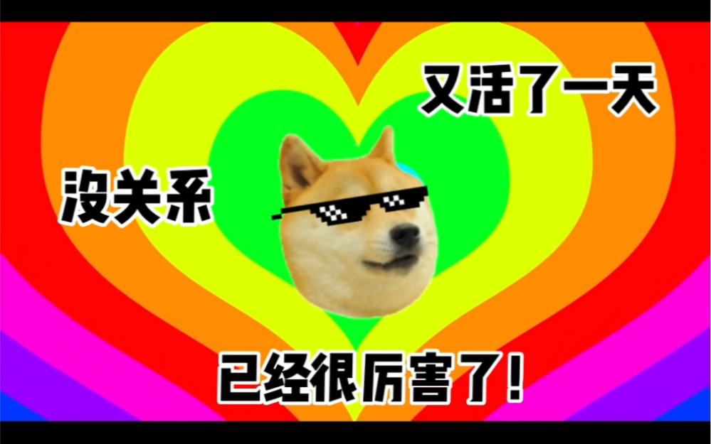 没关系 又活了一天 已经很厉害了