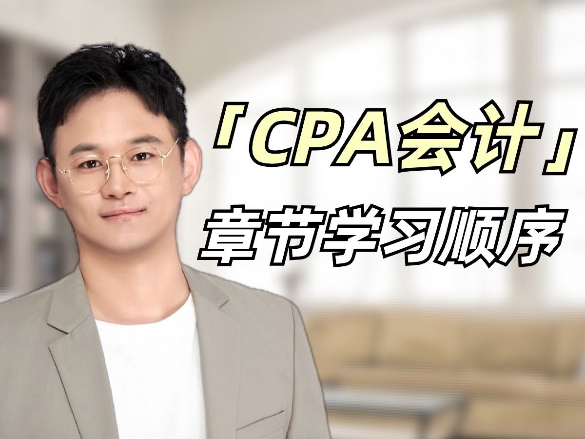 CPA会计30章学习顺序|听课+做题攻略,零基础适用!哔哩哔哩bilibili