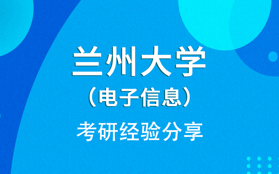 兰州大学电子信息考研经验分享哔哩哔哩bilibili