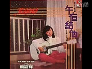 [图]1979永恒 張德蘭 如我是浮雲(香港電台廣播劇"午夜結他"插曲)