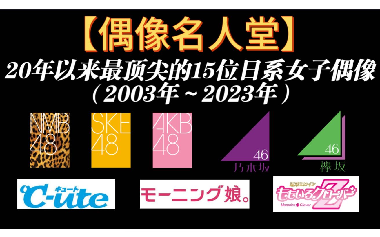 最顶尖的15位日系女子偶像出炉!快来看看有木有你喜欢的?哔哩哔哩bilibili