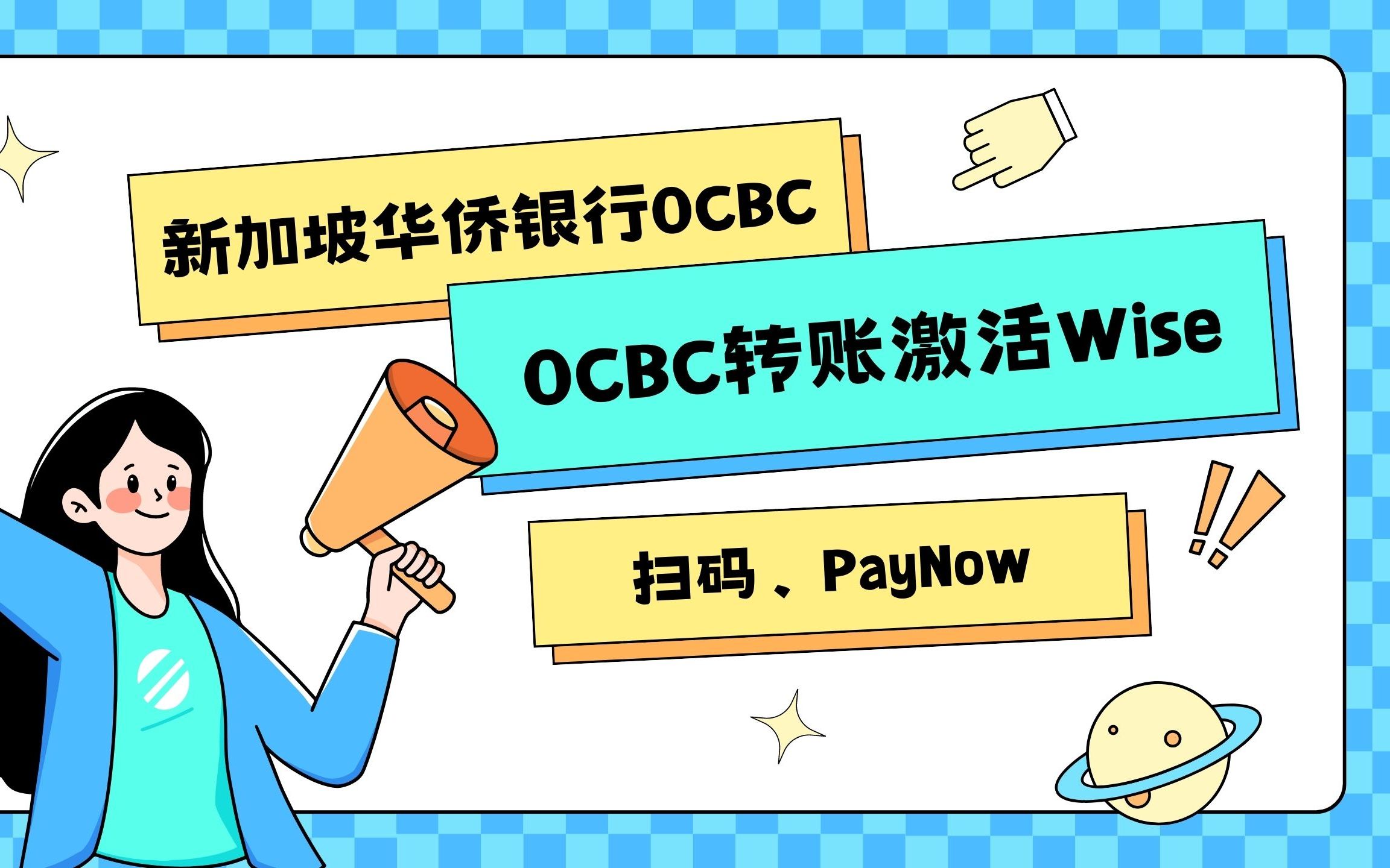 新加坡OCBC华侨银行扫码、转账激活Wise哔哩哔哩bilibili