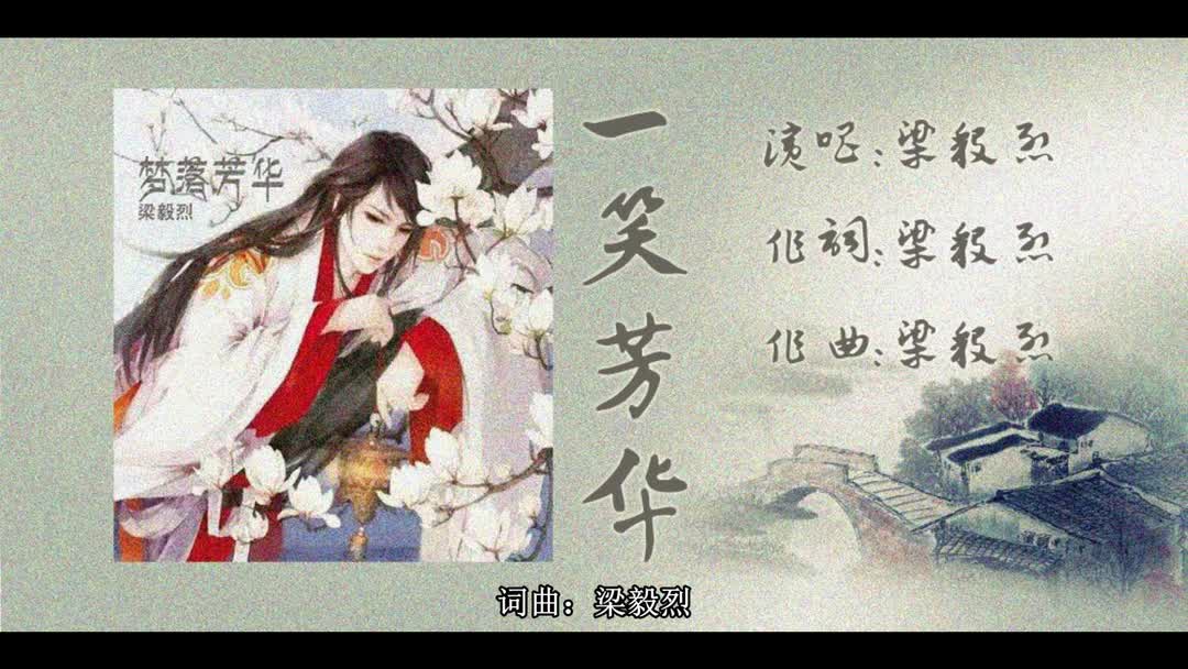 【原创古风】记《梦落芳华》系列之《一笑芳华》  梁毅烈哔哩哔哩bilibili